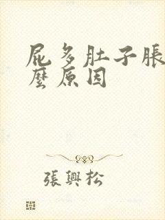 屁多肚子胀气什么原因