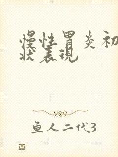 慢性胃炎初期症状表现