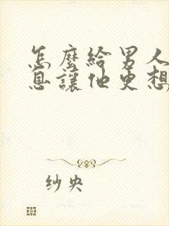 怎么给男人发信息让他更想你