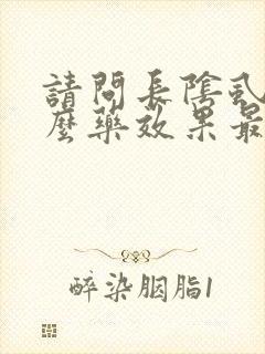 请问长阴虱用什么药效果最好