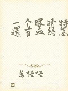 一个眼睛特别红还有血丝怎么回事