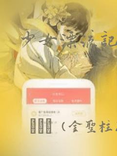 少女漂流记：结局+番外