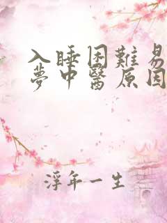 入睡困难易醒多梦中医原因