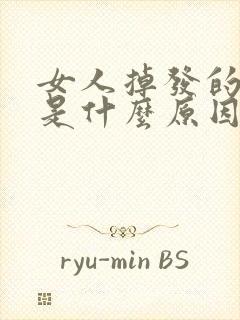 女人掉发的厉害是什么原因