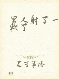 男人射了一次就软了