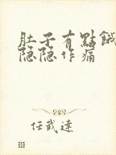 肚子有点饿胃就隐隐作痛