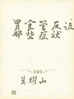 胃食管反流引起哪些症状