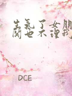 生气了女朋友不哄也不理我