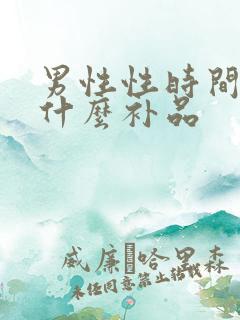 男性性时间短吃什么补品