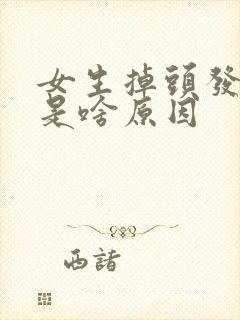 女生掉头发严重是啥原因