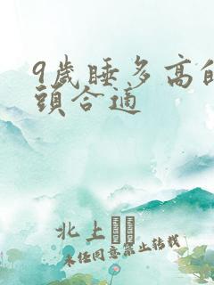 9岁睡多高的枕头合适