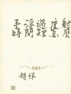 手淫过度射精快时间短怎么办恢复