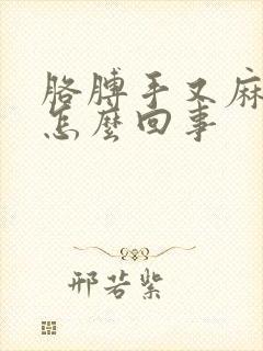 胳膊手又麻又疼怎么回事