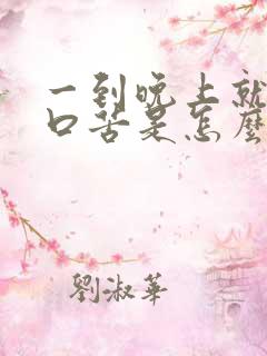 一到晚上就口干口苦是怎么回事