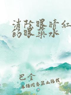 消除眼睛红血丝的眼药水