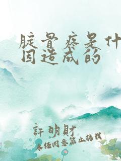 腚骨疼是什么原因造成的