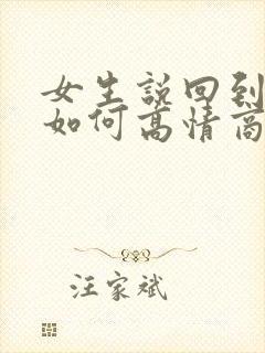 女生说回到家了如何高情商回复