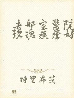 去哪家医院治疗玫瑰痤疮好