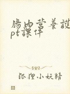 肠内营养护理ppt课件