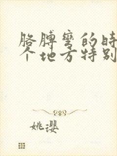 胳膊弯的时候这个地方特别疼的