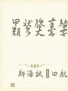 甲状腺有结节3类多大需要治疗