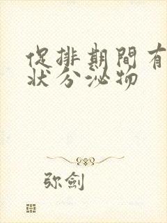 促排期间有鼻涕状分泌物