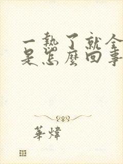 一热了就全身痒是怎么回事