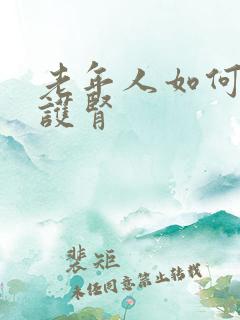 老年人如何养肾护肾