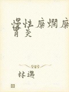 慢性糜烂糜烂性胃炎