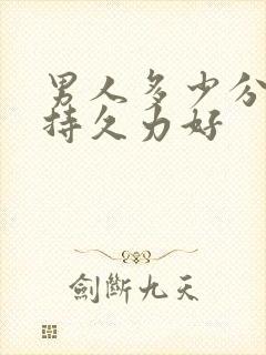 男人多少分钟算持久力好