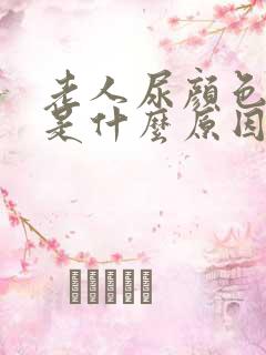 老人尿颜色发红是什么原因