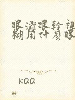 眼涩眼干视力模糊用什么眼药水效果好