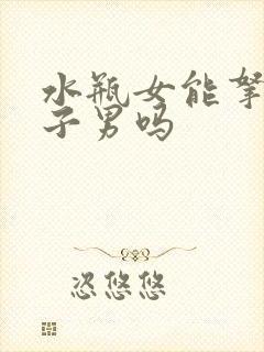 水瓶女能拿捏狮子男吗