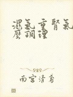 湿气重肾气虚怎么调理