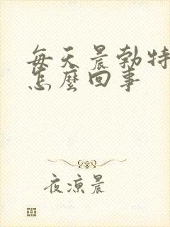 每天晨勃特别硬怎么回事