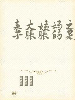 来大姨妈之前肚子胀胀的是怎么回事