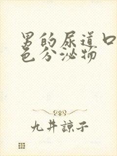 男的尿道口有白色分泌物