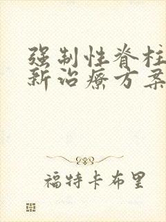 强制性脊柱炎最新治疗方案