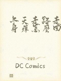 冬天走路走热全身痒怎么回事