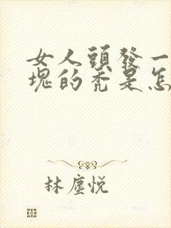 女人头发一块一块的秃是怎么回事