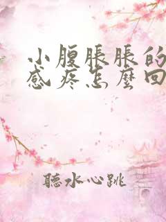 小腹胀胀的下坠感疼怎么回事