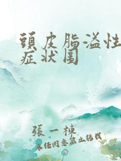 头皮脂溢性掉发症状图