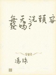 每天洗头容易掉发吗?