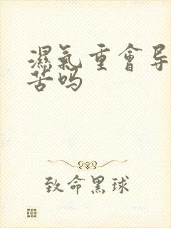 湿气重会导致口苦吗