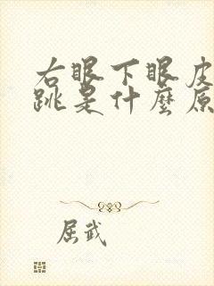 右眼下眼皮老是跳是什么原因