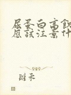 尿蛋白高饮食上应该注意什么