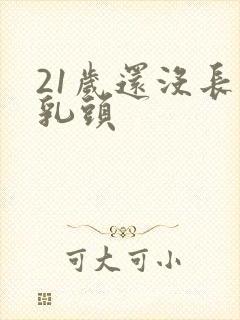 21岁还没长出乳头