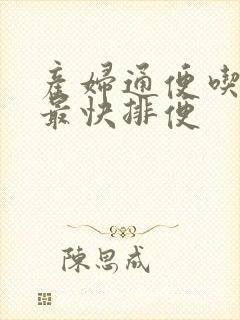 产妇通便吃什么最快排便