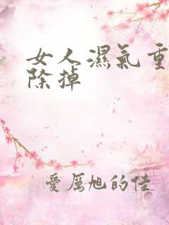 女人湿气重怎样除掉