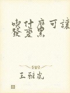 吃什么可让白头发变黑